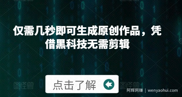 仅需几秒即可生成原创作品，凭借黑科技无需剪辑，操作简单，适合新手小白和带货达人