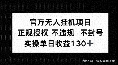 视频号官方无人挂G项目，正规授权 不违规 不封号，实操单日收益130