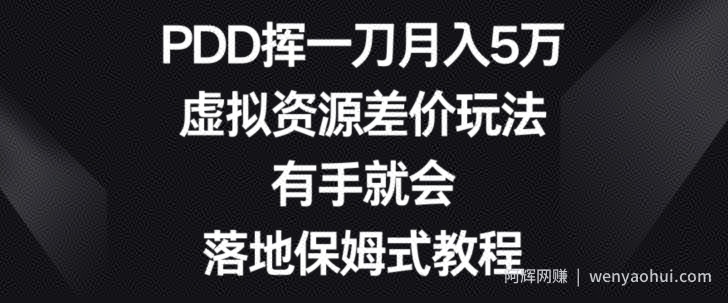 PDD挥一刀月入5万，虚拟资源差价玩法，有手就会，落地保姆式教程