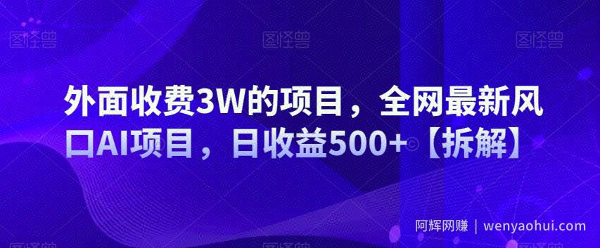 外面收费3W的项目，全网最新风口AI项目，日收益500+【拆解】