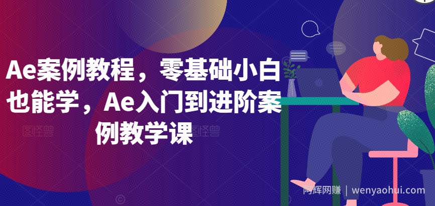 Ae案例教程，零基础小白也能学，Ae入门到进阶案例教学课