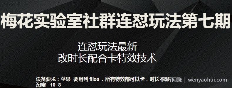 梅花实验室社群连怼玩法第七期，连怼玩法最新，改时长配合卡特效技术