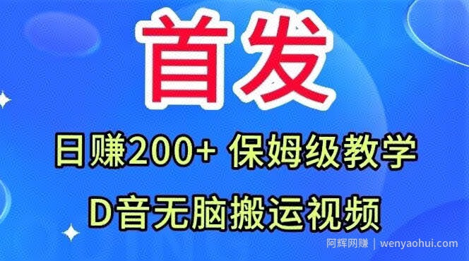首发，抖音无脑搬运视频，日赚200+保姆级教学【揭秘】
