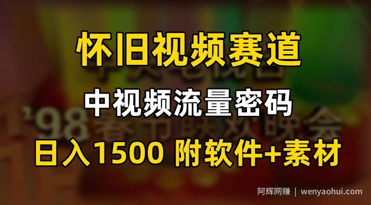 中视频流量密码，怀旧视频赛道，日1500，保姆式教学【揭秘】