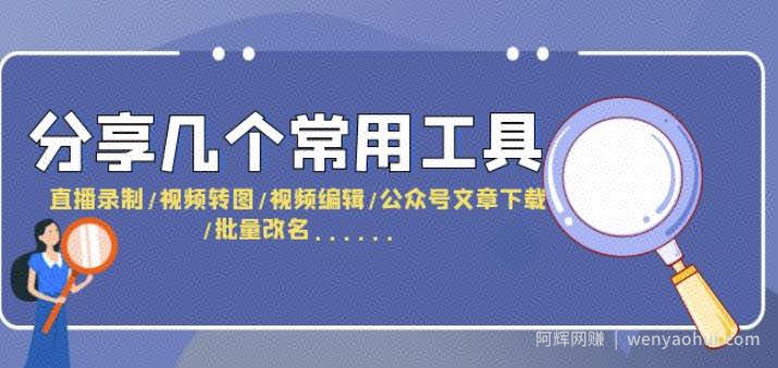 分享几个常用工具直播录制/视频转图/视频编辑/公众号文章下载/改名....
