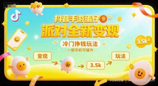 抖音手游蛋仔派对全新变现，一天3.5k，冷门挣钱玩法，一部手机可操作【揭秘】