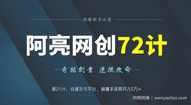 阿亮网创72计第21计：自建发卡平台，躺赚手续费月入5万+