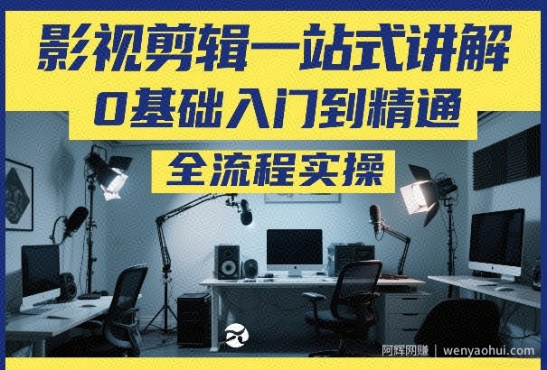 影视剪辑一站式讲解，0基础入门到精通，全流程实操