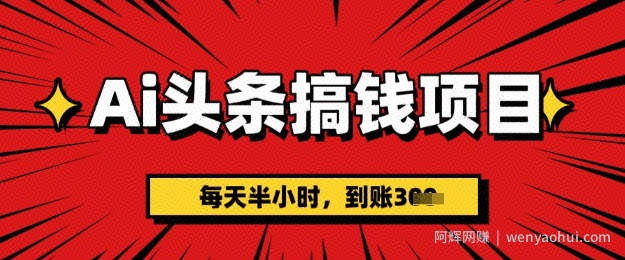 AI头条搞钱项目，每天半小时(附详细实操)一天稳定3张