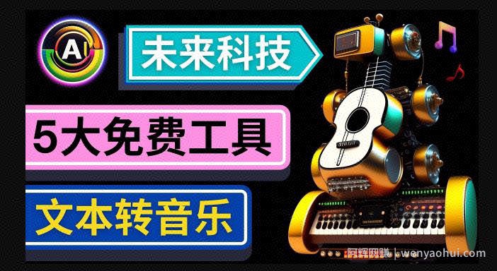 抢先体验未来Ai科技-文本转音乐工具，只需输入文字描述，即可创作歌曲和音乐