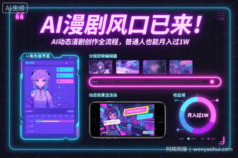 AI漫剧风口已来！AI动态漫剧创作全流程，普通人也能月入过1W