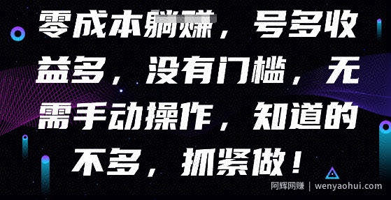 零成本全自动，号多收益多，没有门槛，无需手动
