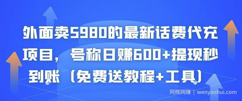 外面卖5980的最新话费代充项目，号称日赚600+提现秒到账（免费送教程+工具）