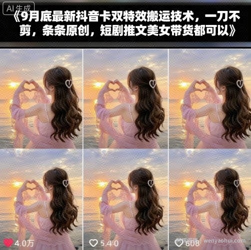 9月底最新抖音卡双特效搬运技术，一刀不剪，条条原创，短剧推文美女带货都可以