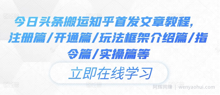 今日头条搬运知乎首发文章教程，注册篇/开通篇/玩法框架介绍篇/指令篇/实操篇等