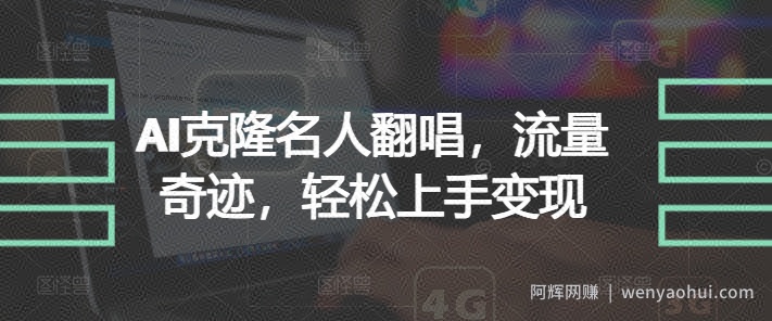 AI克隆名人翻唱，流量奇迹，轻松上手变现