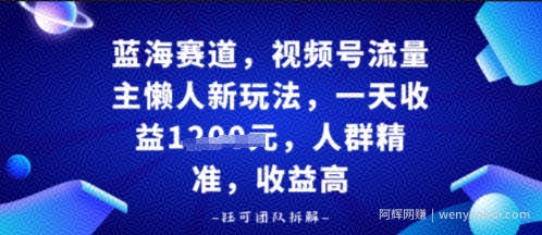 视频号流量主懒人新玩法，一天收益多张，人群精准，收益高