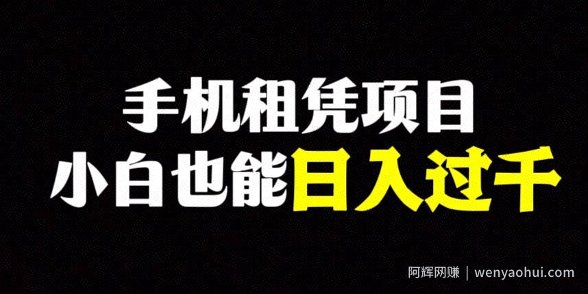 手机租凭项目，0成本高利润，小白也能日入过千