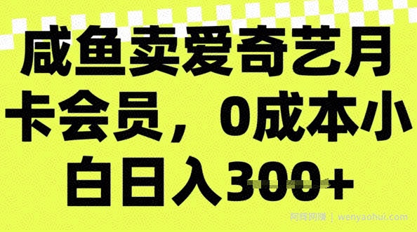 咸鱼卖爱奇艺会员，零成本小白日入3张，新手小白可做