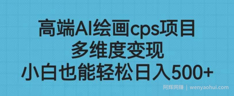 高端AI绘画cps项目，多维度变现，小白也能轻松上手【揭秘】