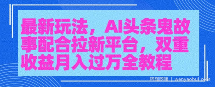 AI头条鬼故事，配合拉新平台三天暴力起号