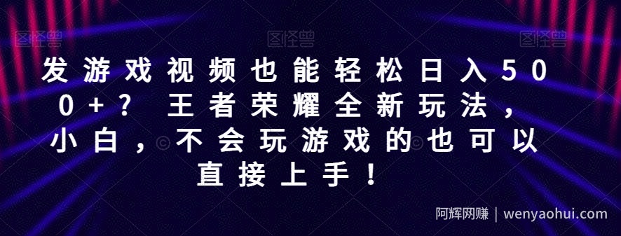 发游戏视频也能轻松日入500+? 王者荣耀全新玩法，小白，不会玩游戏的也可以直接上手！