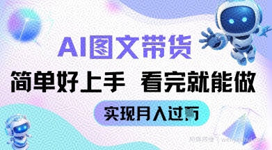 AI生成图文带货教程简单好上手 看完就能做 实现月收过W