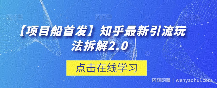 【项目船首发】知乎最新引流玩法拆解2.0【揭秘】
