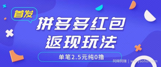 全网首发拼多多好评返现项目拆解多号多挣附带账号注册教程