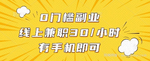 线上兼zhi批改作业，识字就能玩，日入5张+【揭秘】