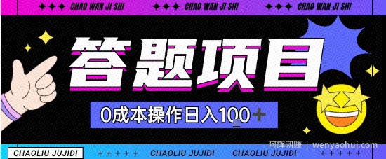 首发答题项目每天半小时轻松日入几十，多劳多得