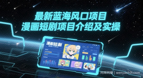 最新蓝海风口项目，漫画短剧项目介绍及实操