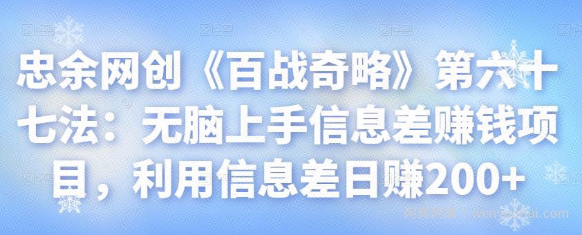 忠余网创《百战奇略》第六十七法：无脑上手信息差賺米项目，利用信息差日赚200+