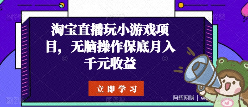淘宝直播玩小游戏项目，无脑操作保底月入千元收益