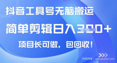 抖音工具号无脑搬运玩法，小白轻松可日入3张+包回收，长期可做