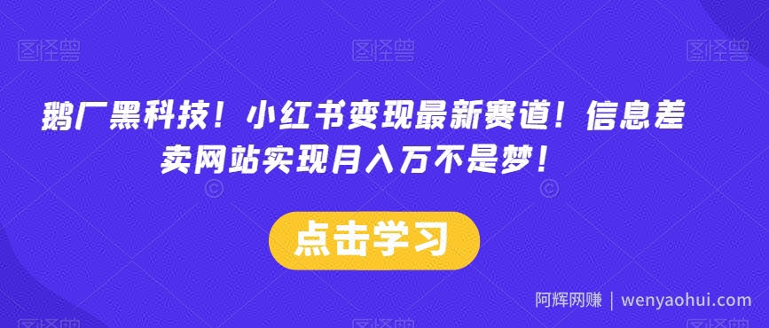 鹅厂黑科技！小红书变现最新赛道！信息差卖网站实现月入万不是梦！