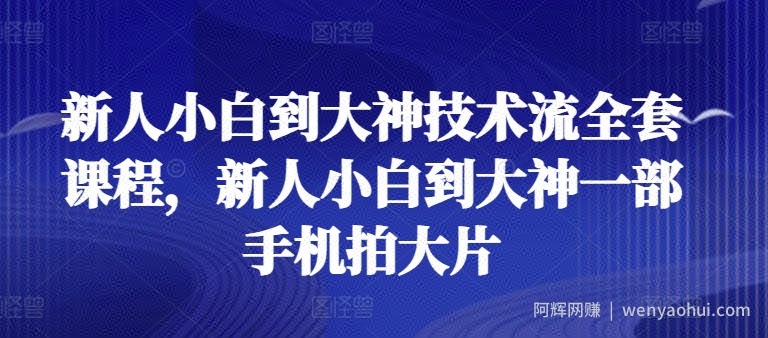新人小白到大神技术流全套课程，新人小白到大神一部手机拍大片