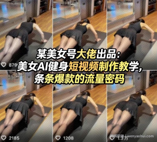某美女号大佬出品：美女AI健身短视频制作教学，条条爆款的流量密码