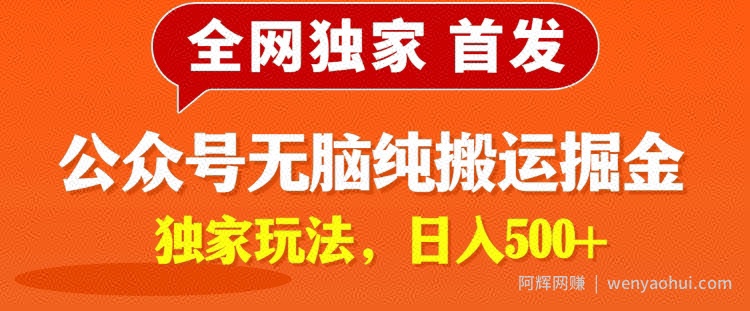 全网独家公众号纯小白简单无脑纯搬运文案号掘金，内部玩法，日入500+