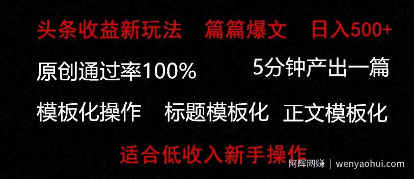 头条新玩法，篇篇爆文，日入500+，适合低收入新手操作