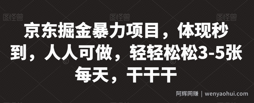 京东掘金暴力项目，体现秒到，人人可做，轻轻松松3-5张每天，干干干【揭秘】