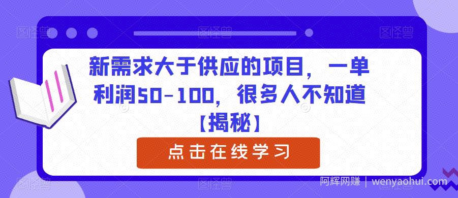 新需求大于供应的项目，一单利润50-100，很多人不知道【揭秘】