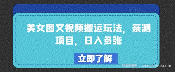 美女图文视频搬运玩法，亲测项目，日入多张