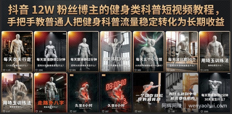 抖音12W粉丝博主的健身类科普短视频教程，手把手教普通人把健身科普流量稳定转化为长期收益