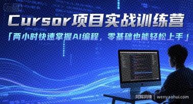Cursor项目实战训练营，两小时快速掌握AI编程，零基础也能轻松上手