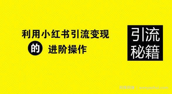 小红书引流方法，适合卖高客单、高利润的产品！