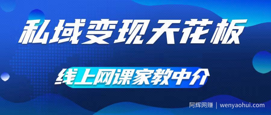 私域变现天花板，网课家教中介，只做渠道和流量，让大学生给你打工，0成本实现月入五位数【揭秘】