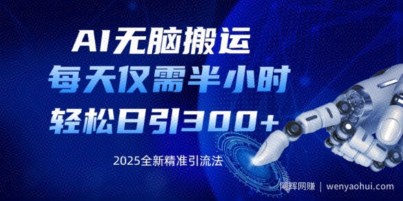 AI无脑搬运，每天只需半小时，轻松日引300+精准创业粉