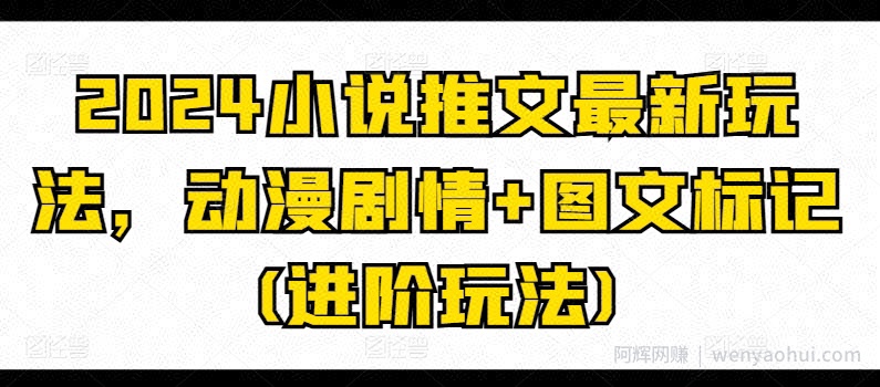 2024小说推文最新玩法，动漫剧情+图文标记(进阶玩法)