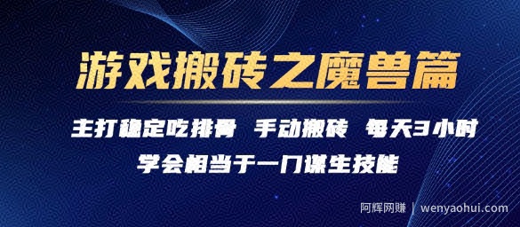 游戏搬砖之魔兽篇，稳定吃排骨每天3小时【揭秘】